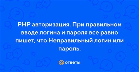 Авторизация не проходит: неправильный логин или пароль