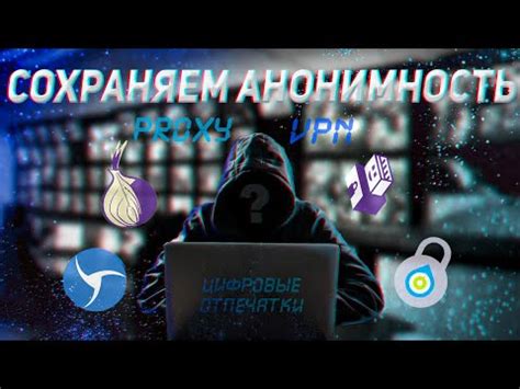 Более безопасное и анонимное использование