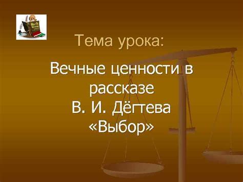 Вечные смыслы, содержащиеся в рассказе