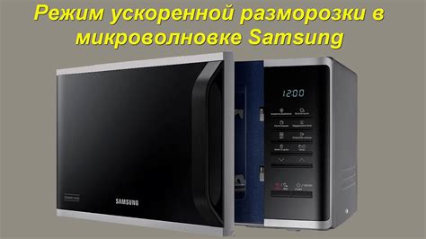 Возможные причины неисправности функции разморозки в микроволновке Samsung