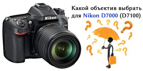 Выбор настроек для Nikon D7100