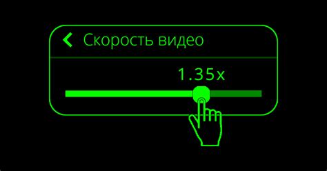 Выбор подходящей скорости воспроизведения