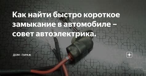 Дефекты в проводке автомобиля