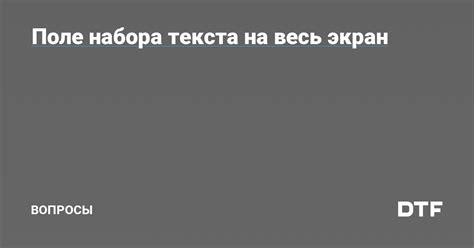 Дополнительные способы отображения текста на весь экран