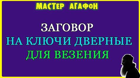 Заговор на блокировку дверей