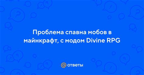 Изменение настроек спавна мобов в Divine RPG