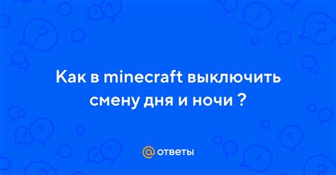 Как запретить смену дня в Minecraft