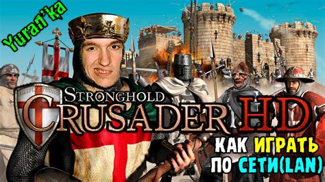 Как настроить Stronghold Crusader по локальной сети