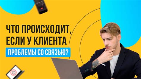 Как определить, что возникла проблема со связью Лайфа