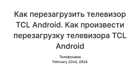 Как перезапустить телевизор TCL?