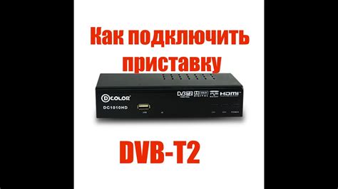 Как подключить приставку dvb t2 к телевизору?