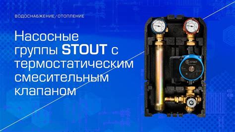 Как решить проблему с неисправным термостатическим смесительным клапаном Stout