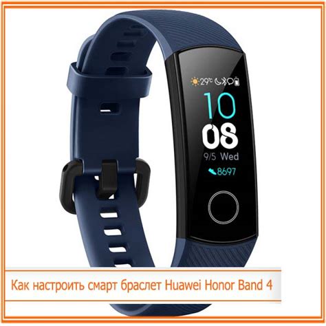 Как снова настроить Honor Band 4 после сброса настроек?