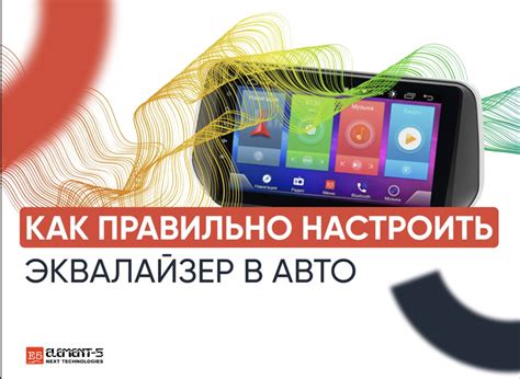 Как установить эквалайзер в автомобиле: руководство с простыми шагами и полезными советами