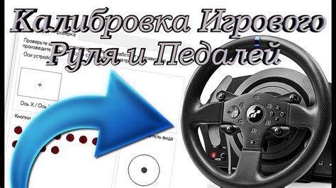 Калибровка руля для оптимальной работы