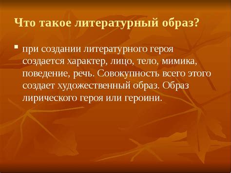 Литературный образ героя