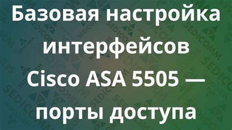 Настройка интерфейсов