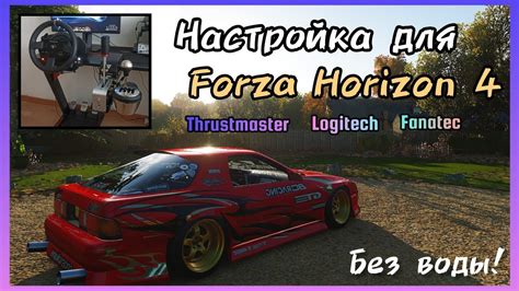 Настройка руля в игре Forza Horizon 4