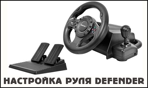 Настройка руля на Xbox