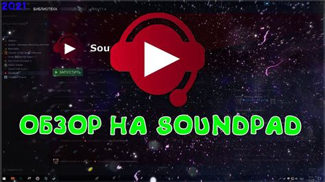 Настройка Soundpad