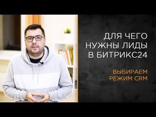 Начало работы с ответственными за лиды в Битрикс24