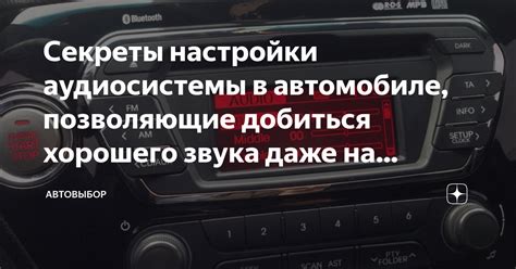 Неправильные настройки звука в автомобиле