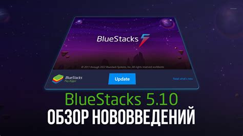 Обновление Bluestacks 5