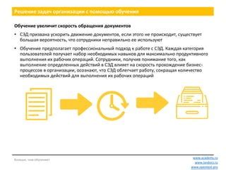 Обратитесь за помощью к разработчикам СЭД или специалистам IT-отдела