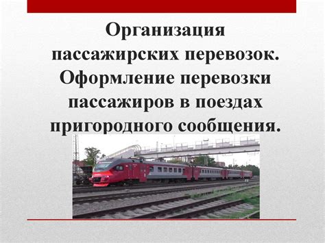 Организация пассажирских перевозок