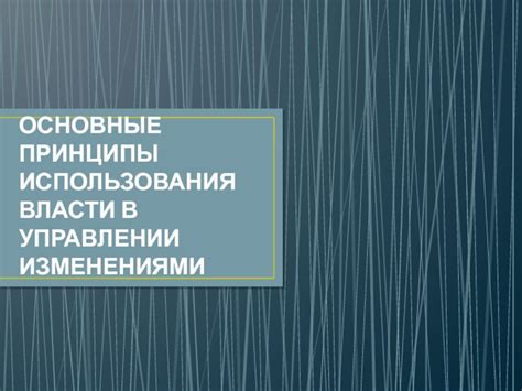 Основные принципы использования