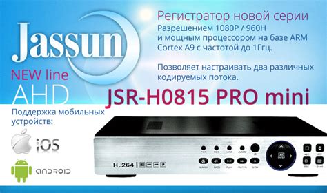 Основные функции Jassun H 264