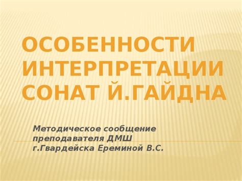 Особенности интерпретации