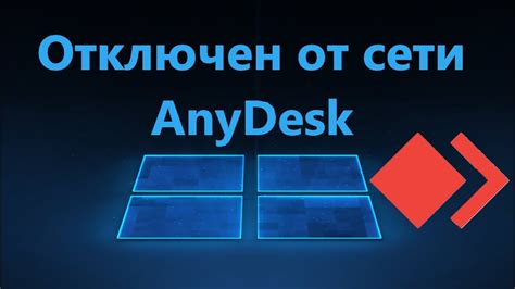 Отключение от удалённого компьютера в AnyDesk