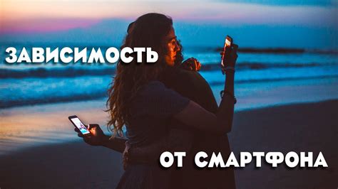 Отрицательные последствия усиления зависимости от смартфона