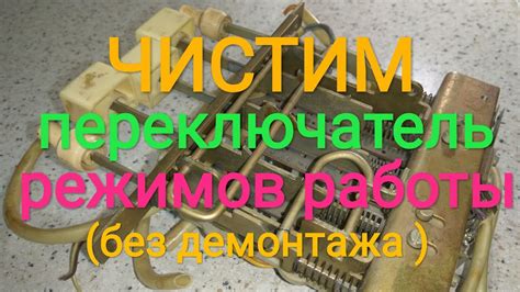 Очистка переключателя