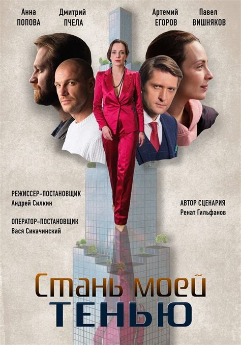 О чем сериал «Стань моей тенью»