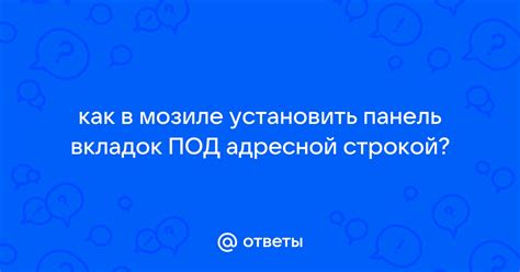 Перенос вкладок над или под адресной строкой