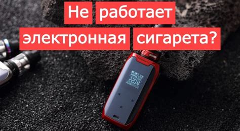 Перестала работать электронная сигарета: причины и исправление проблемы