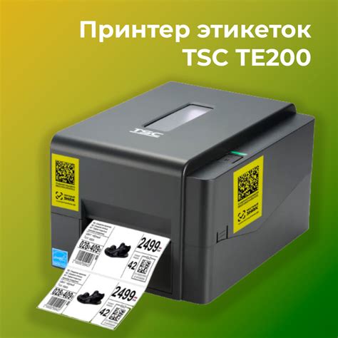 Печать этикеток на TSC TE200