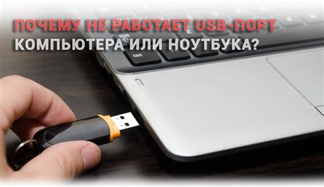 Поврежденный USB порт