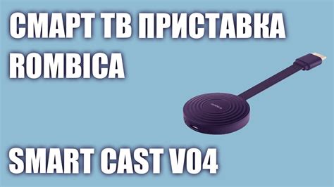 Подготовка к настройке Smart Cast V04 Rombica