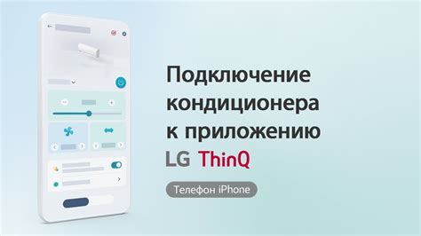 Подключение LG ThinQ к мобильному приложению