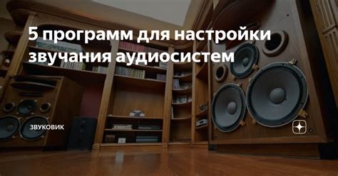 Полезные советы для правильной настройки звучания