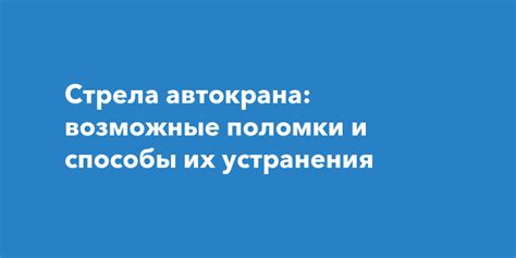 Популярные поломки и способы их устранения