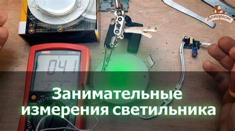 Последующая проверка и тестирование светильника