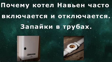 Почему котел Навьен не отключается и работает постоянно?