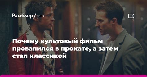 Почему культовый фильм продолжает увлекать зрителей: глубокий смысл 2006 года