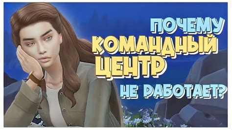 Почему не работает командный центр Sims 4?