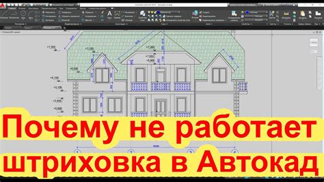 Почему не работает штриховка в AutoCAD