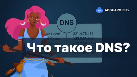 Почему DNS важен